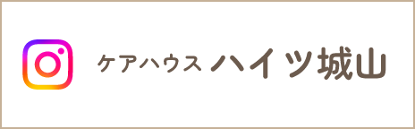 ケアハウスハイツ城山 Instagram
