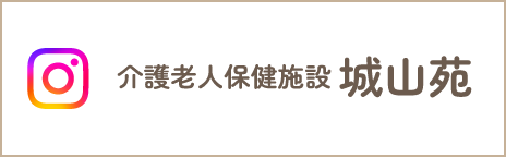 介護老人保健施設 城山苑 Instagram