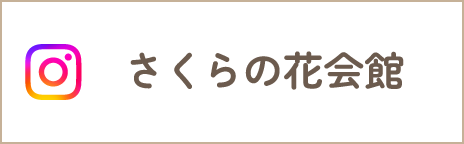 複合型高齢者福祉施設 さくらの花会館 Instagram